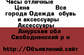 Часы отличные Gear S8 › Цена ­ 15 000 - Все города Одежда, обувь и аксессуары » Аксессуары   . Амурская обл.,Свободненский р-н